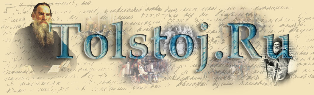 Л Н Толстой - ЛЕВ НИКОЛАЕВИЧ ТОЛСТОЙ - Tolstoj ru